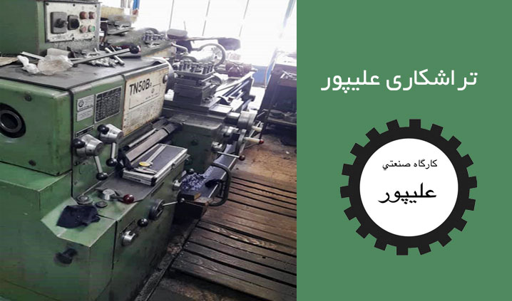 تراشکاری قطعات صنعتی چهاردانگه